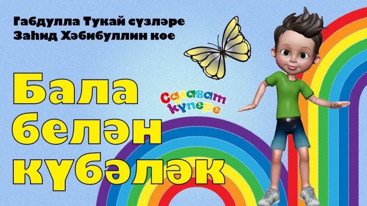 «СалаваTIK»и подготовили музыкальный сюрприз ко дню рождения Габдуллы Тукая