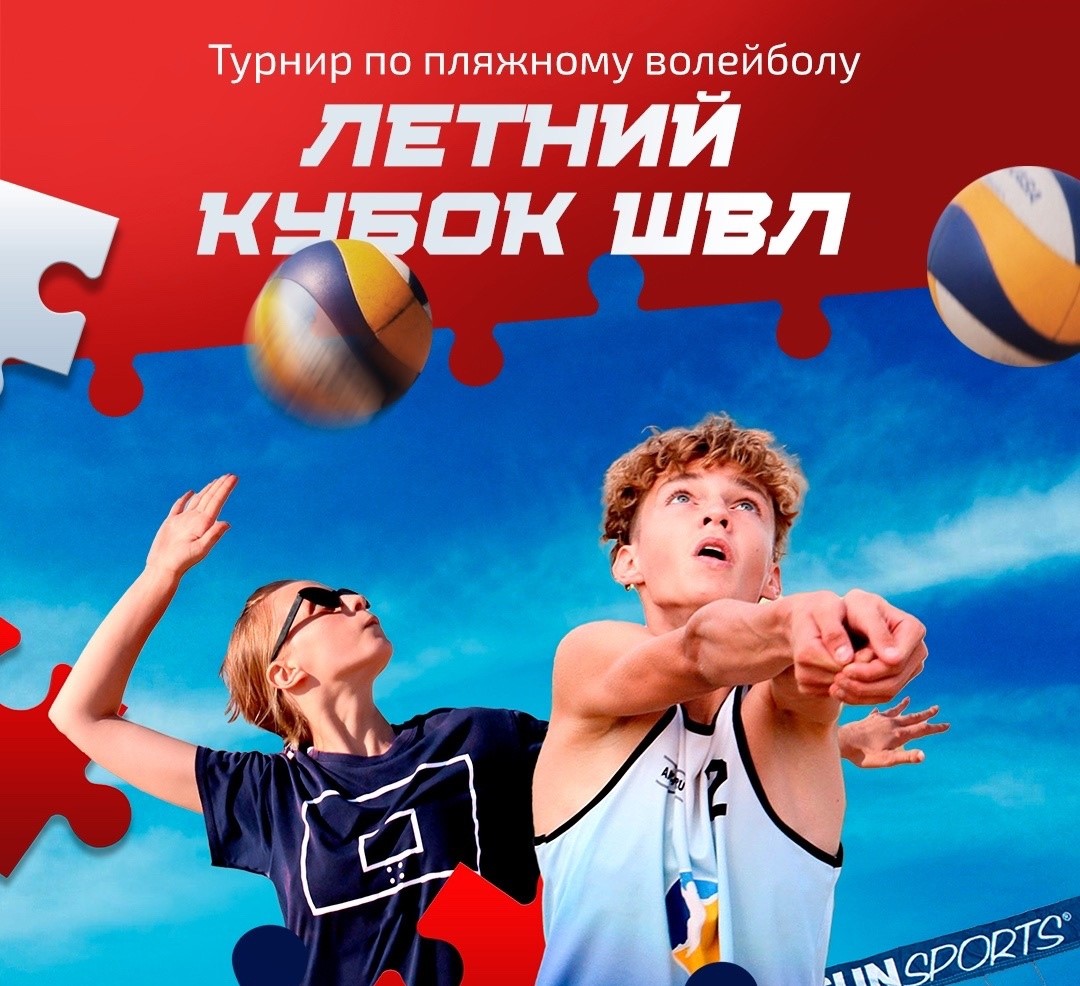школьная волейбольная лига