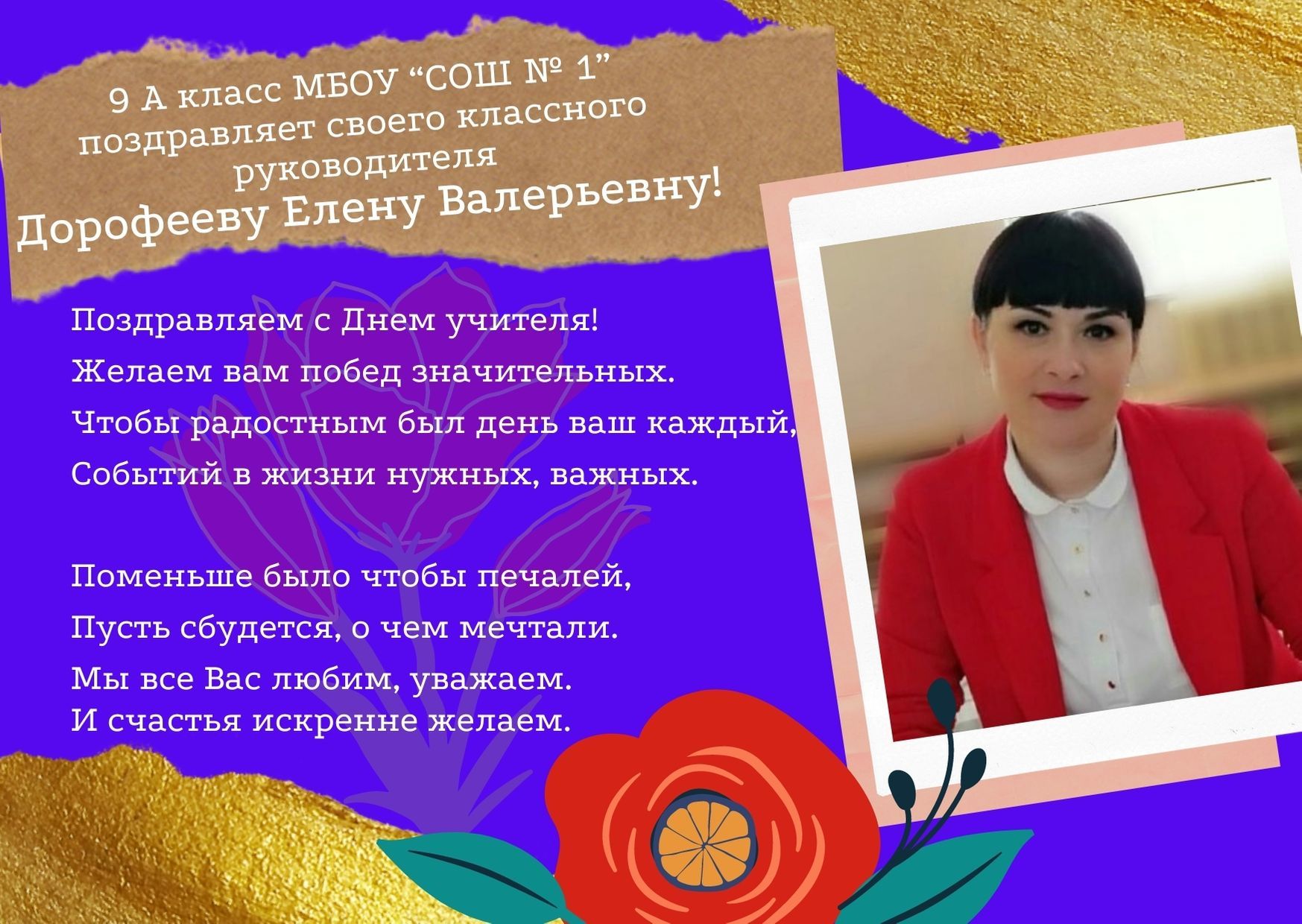С Днем учителя Дорофееву Елену Валерьевну!