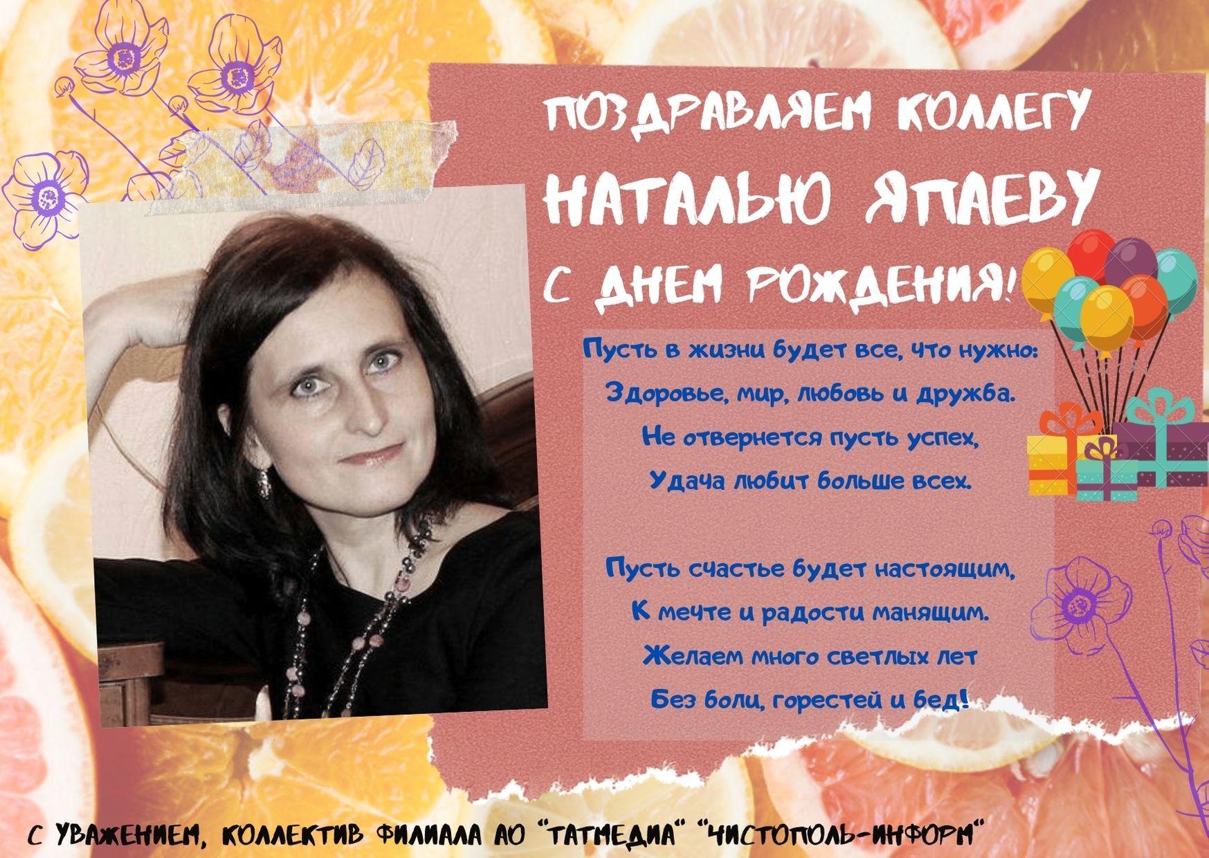 Поздравляем коллегу Наталью Япаеву с Днем рождения!