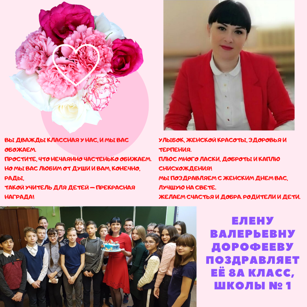 Елену Валерьевну Дорофееву поздравляет её 8 А класс школы № 1