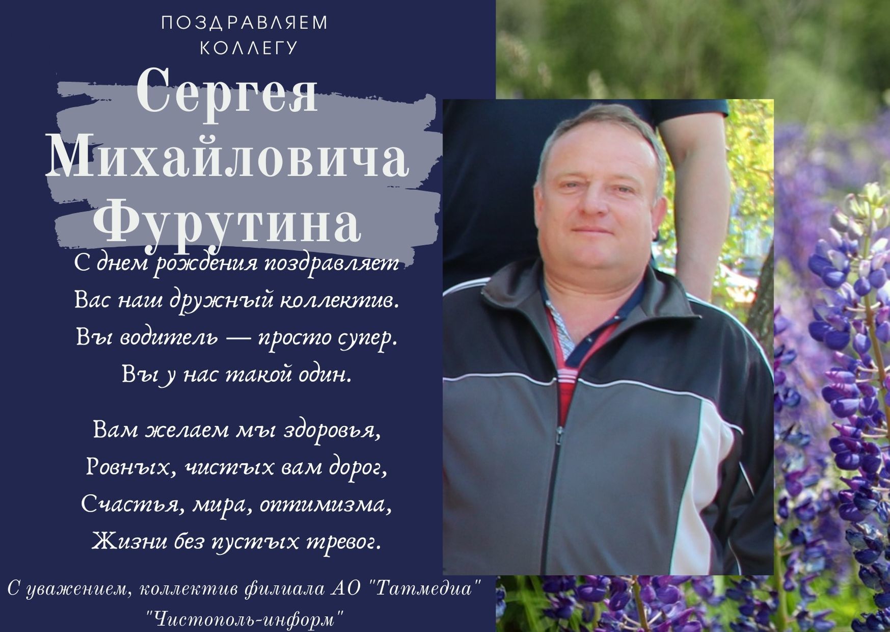 Поздравляем коллегу Сергея Фурутина с Днём рождения!