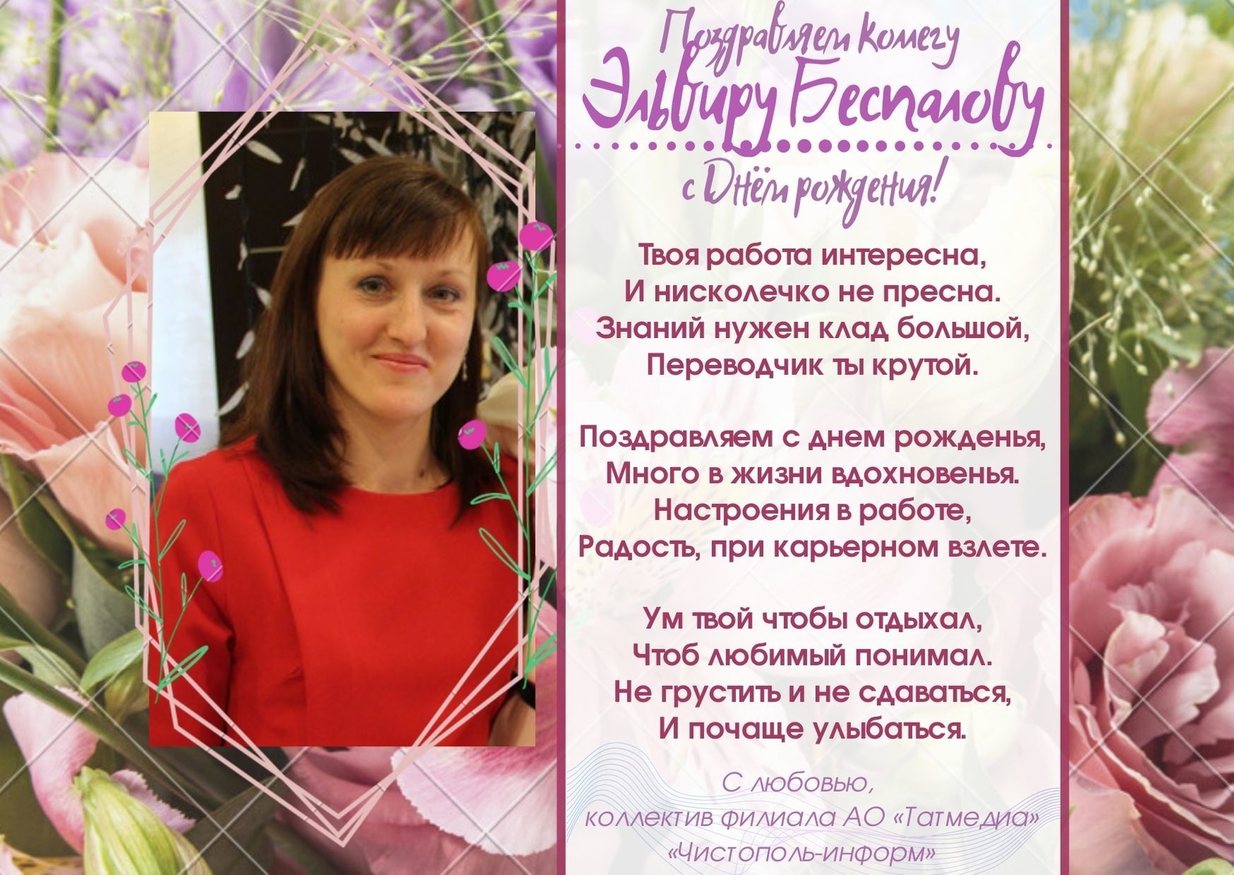 Поздравляем коллегу Эльвиру Беспалову с Днём рождения!