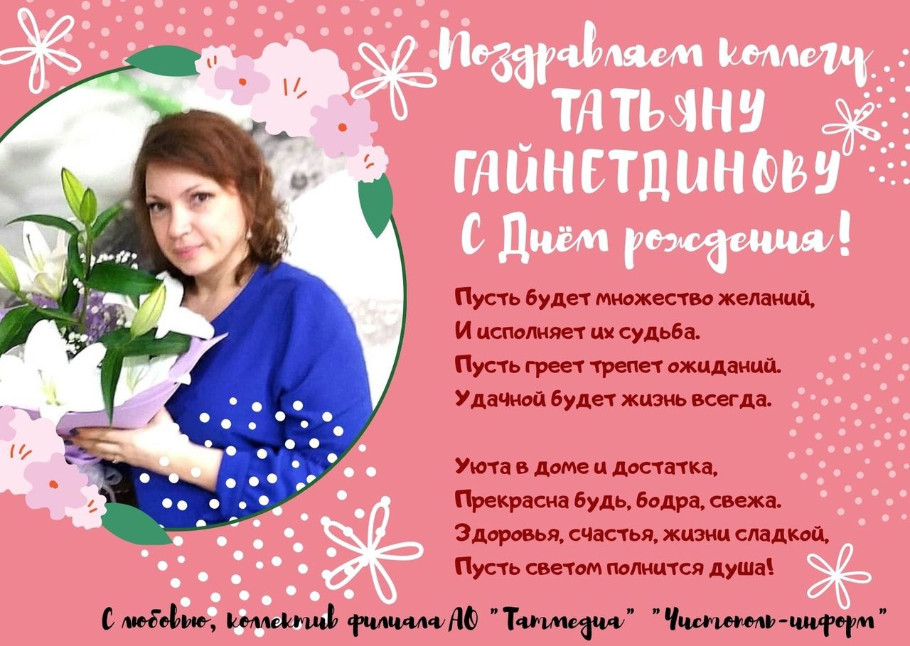 Поздравляем коллегу Татьяну Гайнетдинову с Днем рождения!
