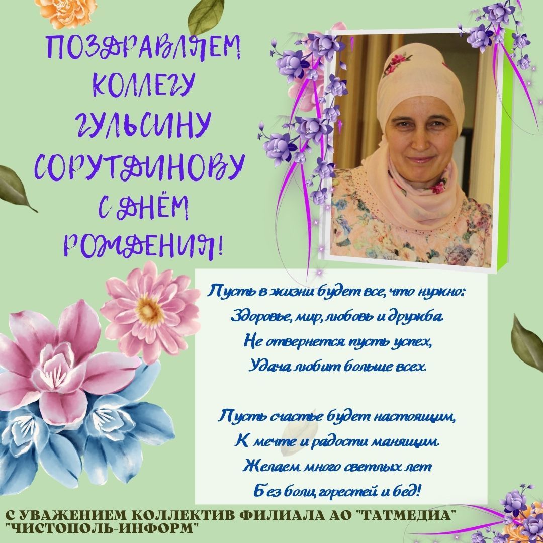 Поздравляем коллегу Гульсину Сорутдинову с Днем рождения!