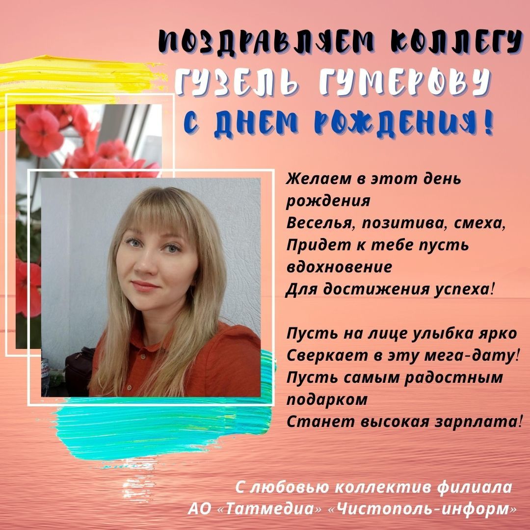 Поздравляем коллегу Гузель Гумерову с Днем рождения!