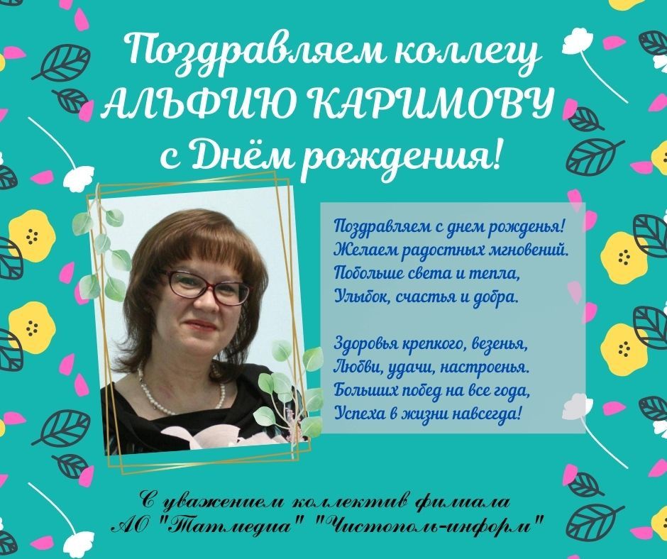 Поздравляем коллегу Альфию Каримову с Днем рождения!