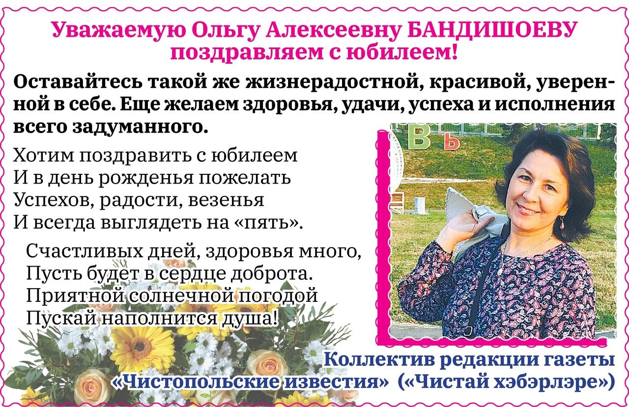 Уважаемую Ольгу Алексеевну Бандишоеву поздравляем с юбилеем!