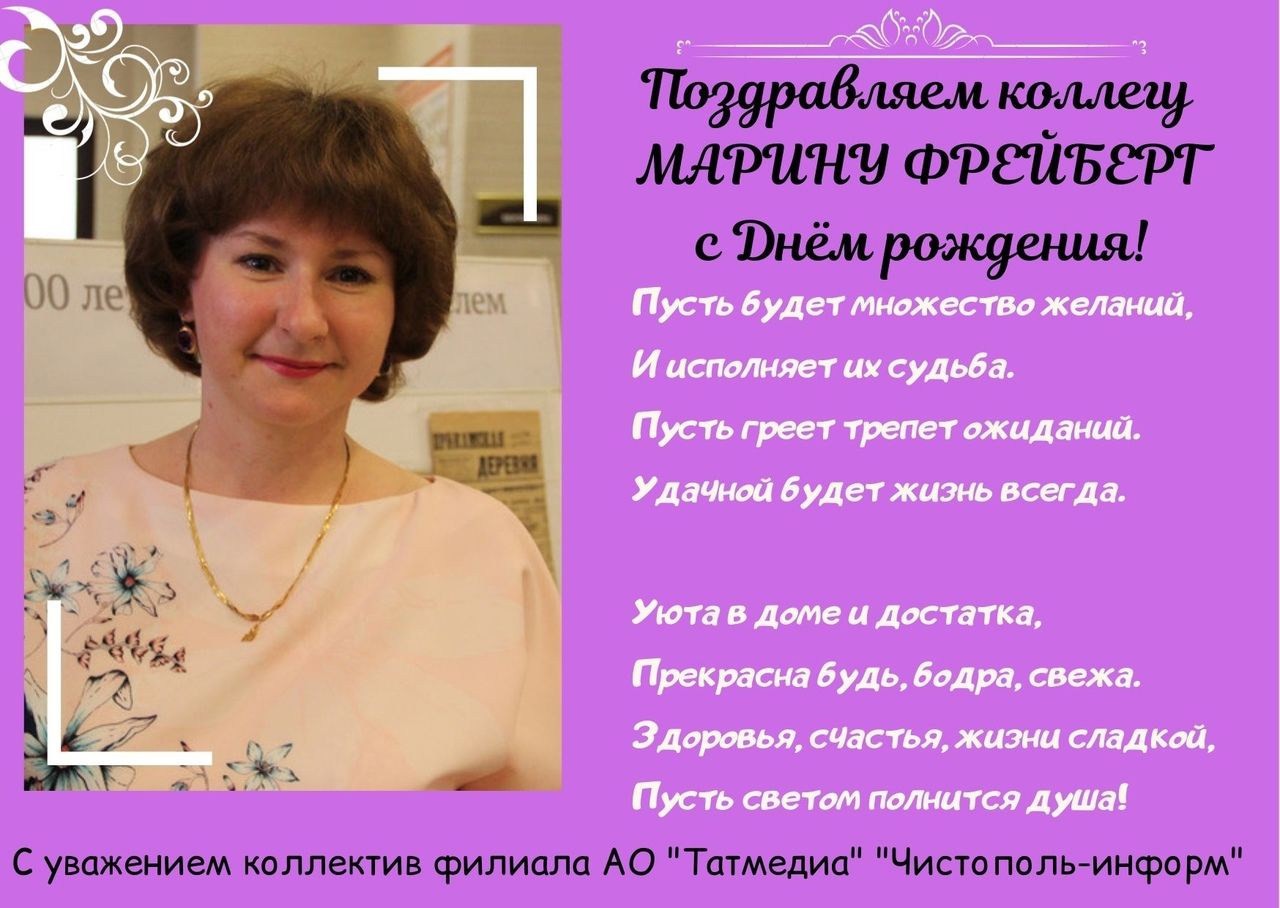 Поздравляем коллегу Марину Фрейберг с Днём рождения!