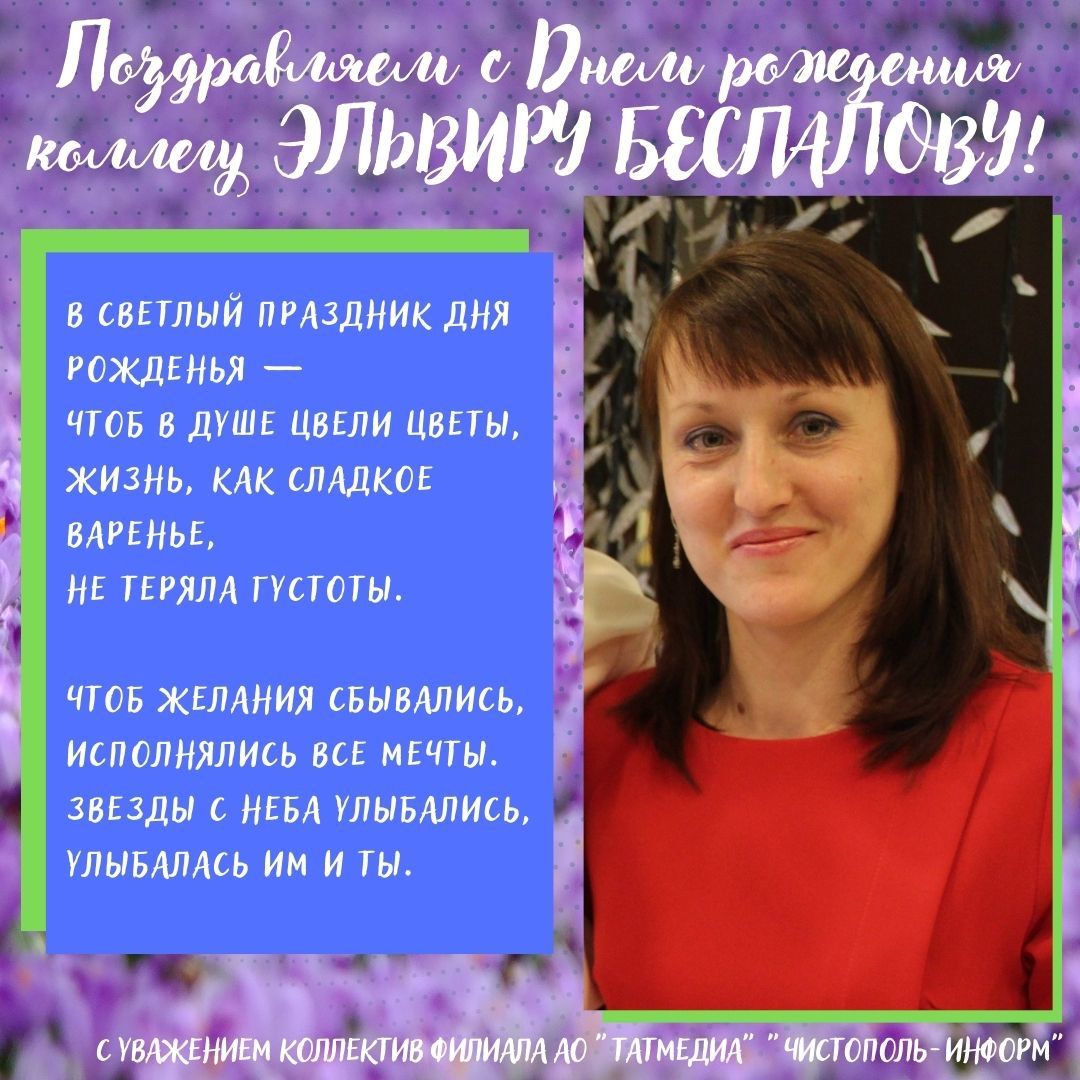 Поздравляем с Днем рождения коллегу Эльвиру Беспалову!