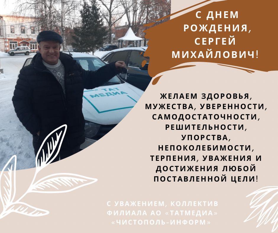 Поздравляем коллегу Сергея Михайловича с Днем рождения!