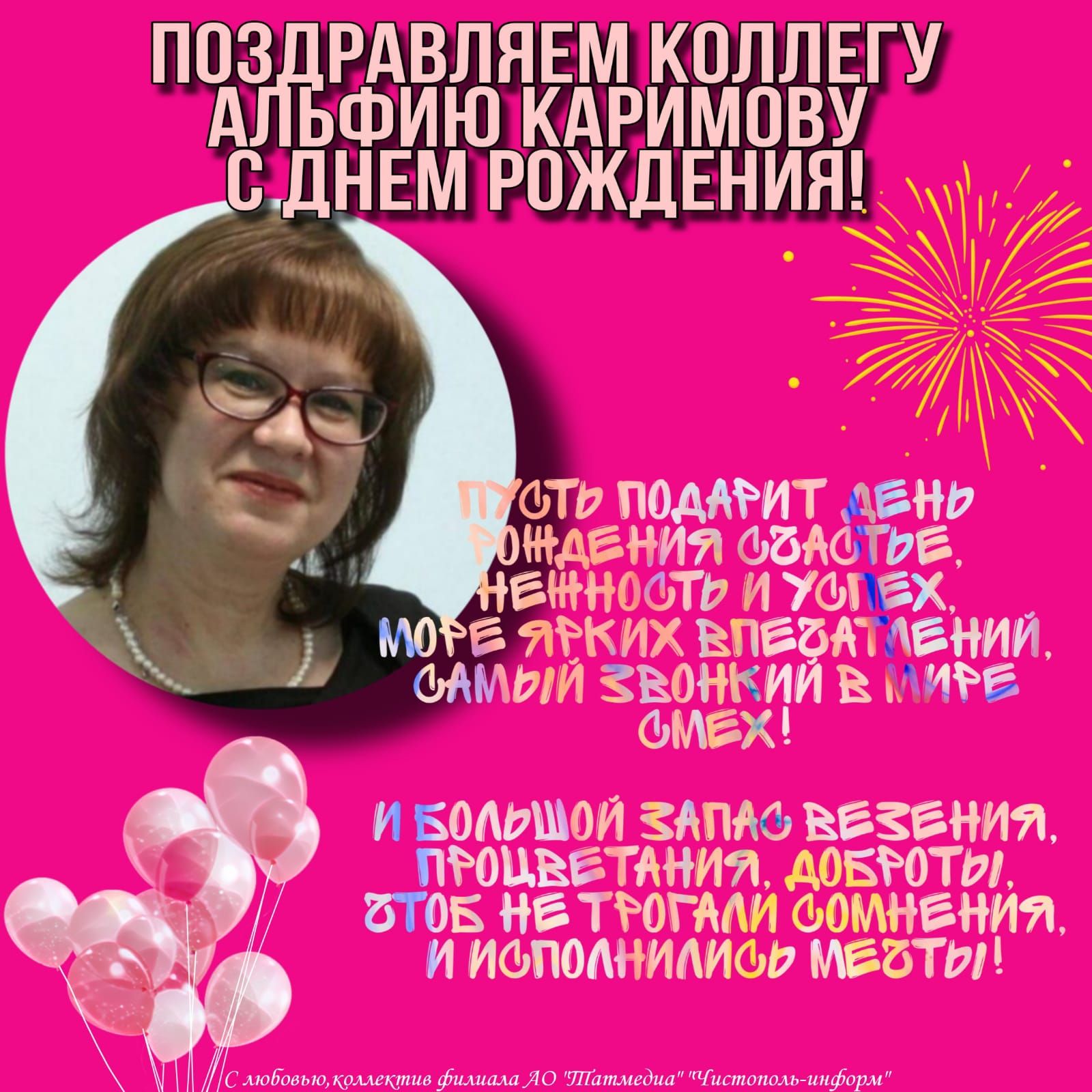 Поздравляем коллегу Альфию Каримову с днем рождения!