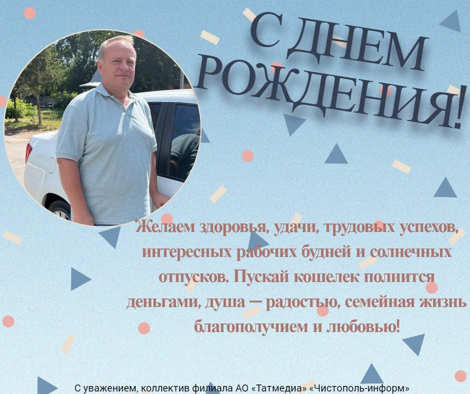 Поздравляем коллегу Сергея Михайловича с днем рождения!