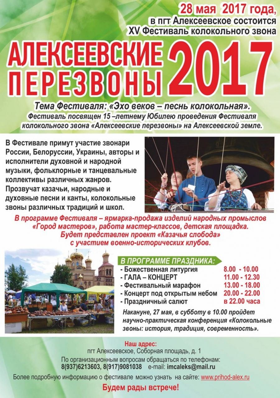 Состоится 15-й, юбилейный, фестиваль «Алексеевские перезвоны». Чистопольцы  могут поучаствовать в празднике