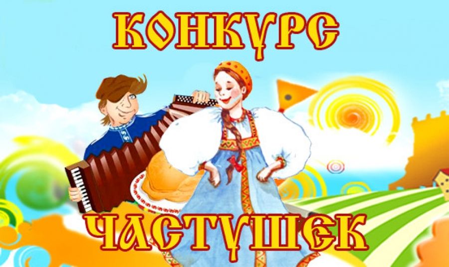 Картинка для частушек