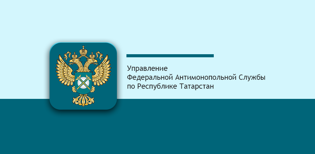 Республика татарстан управление. Федеральная антимонопольная служба России логотип. УФАС герб. ФАС России фон. Татарстанское УФАС.