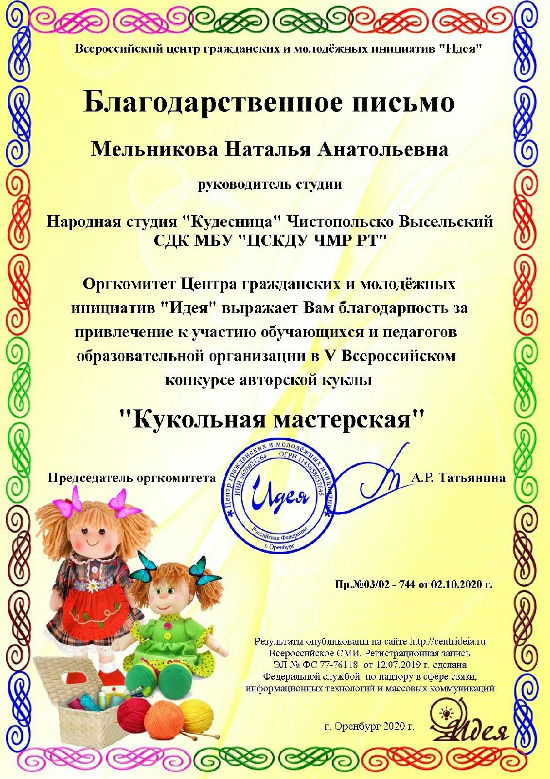 Авторские куклы мастерицы из Чистопольского района на Всероссийском конкурсе признаны лучшими