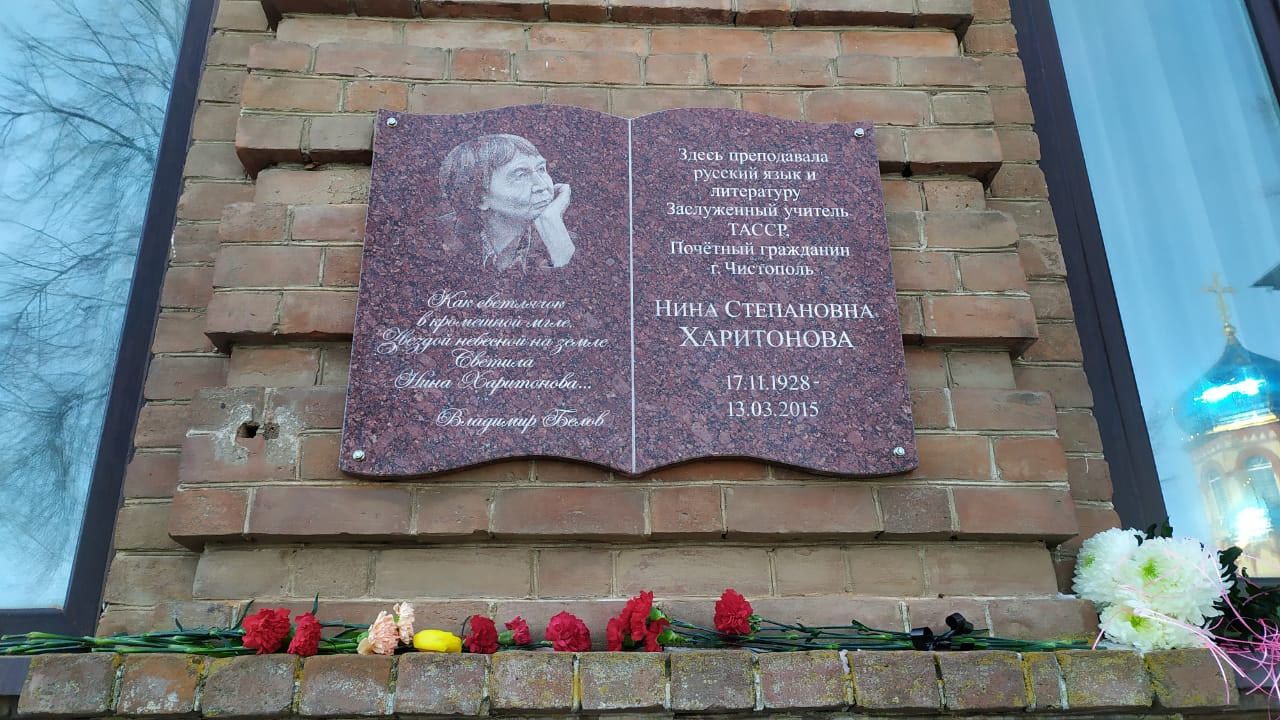 В Чистополе появилась мемориальная доска в честь памяти Нины Харитоновой