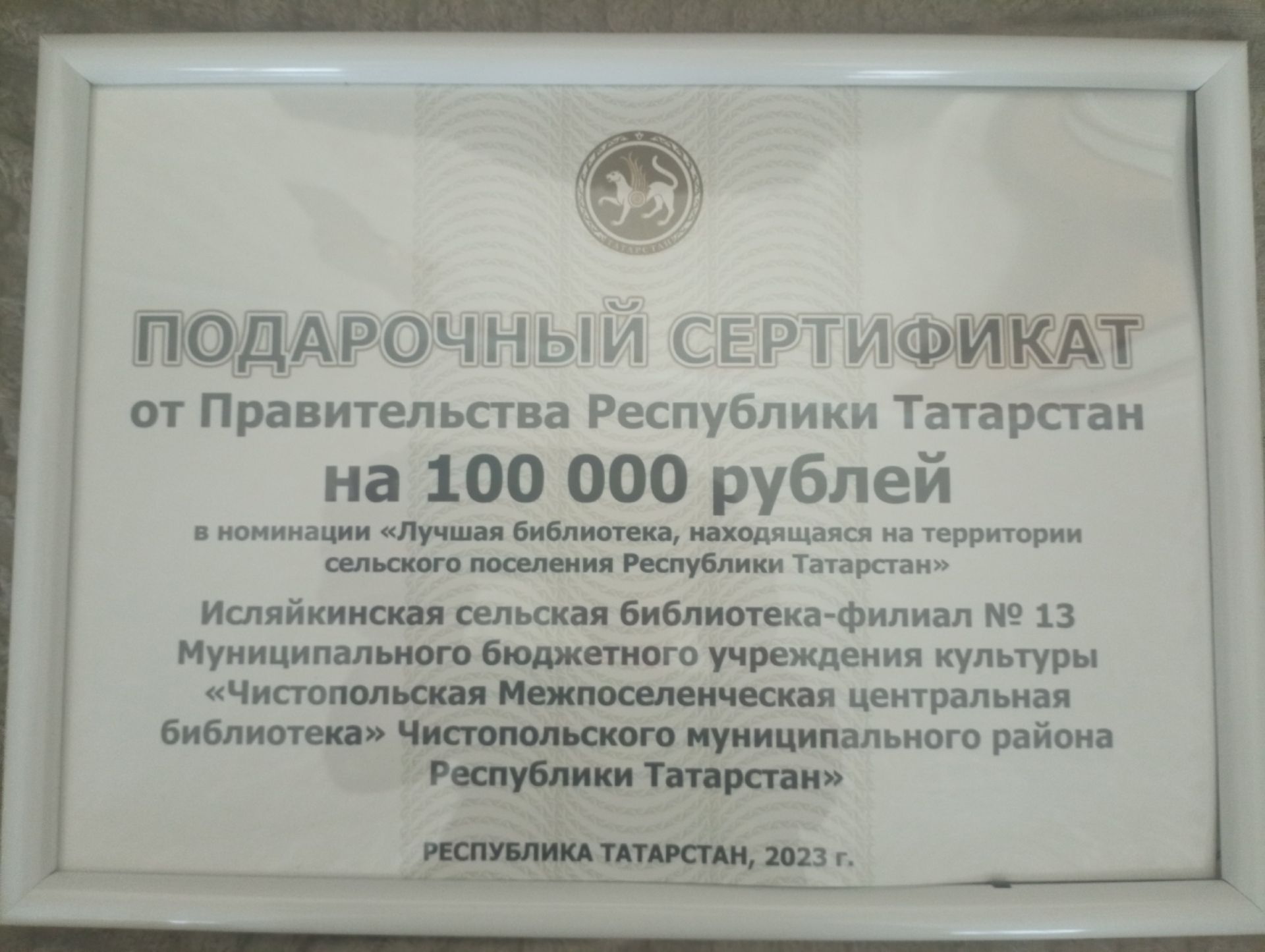 Библиотеки Чистопольского района удостоены денежных поощрений от Министерства культуры РТ