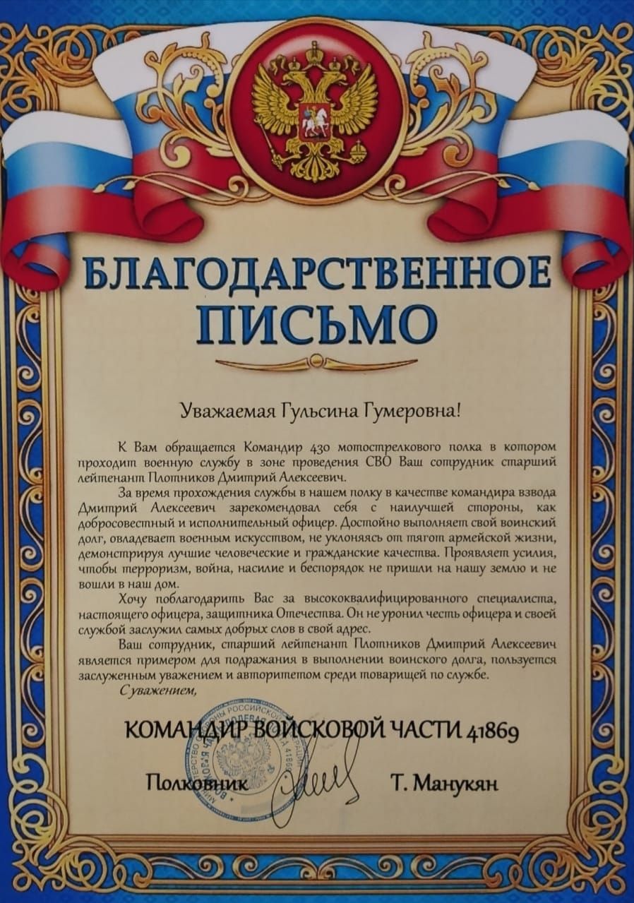 В адрес директора чистопольской школы № 4 пришло Благодарственное письмо за коллегу, участвующего в СВО