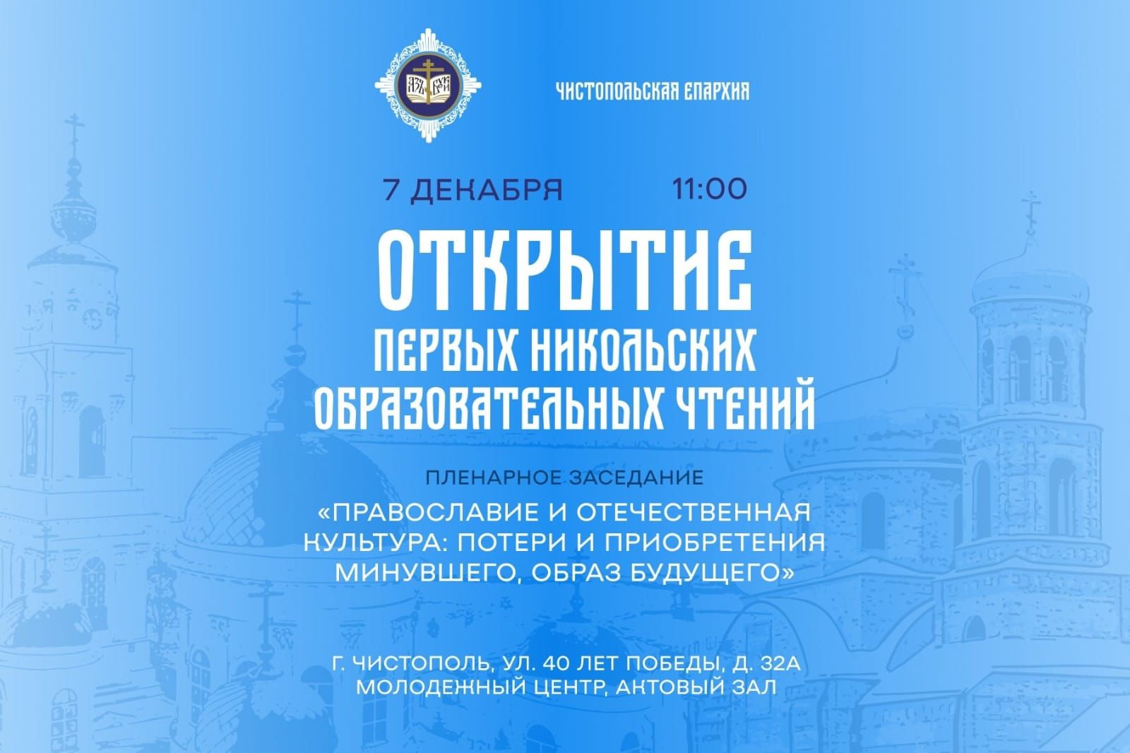 В Чистополе стартуют первые никольские образовательные чтения