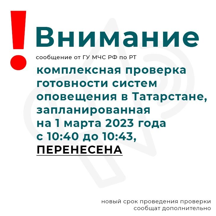 В РТ перенесли проверку готовности систем оповещения