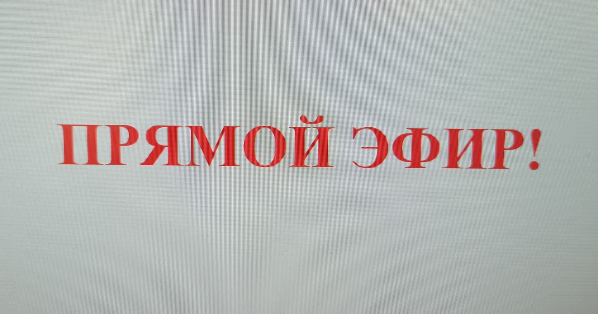 В прямом эфире чистопольцам дадут разъяснения по вопросам начисления платы за ОДН
