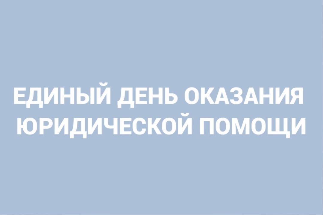 Для чистопольцев пройдет Единый день оказания бесплатной юридической помощи