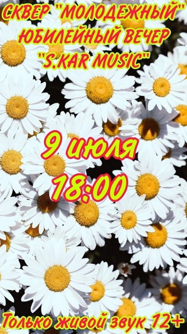 В чистопольском сквере пройдет юбилейный вечер «S.KAR music»