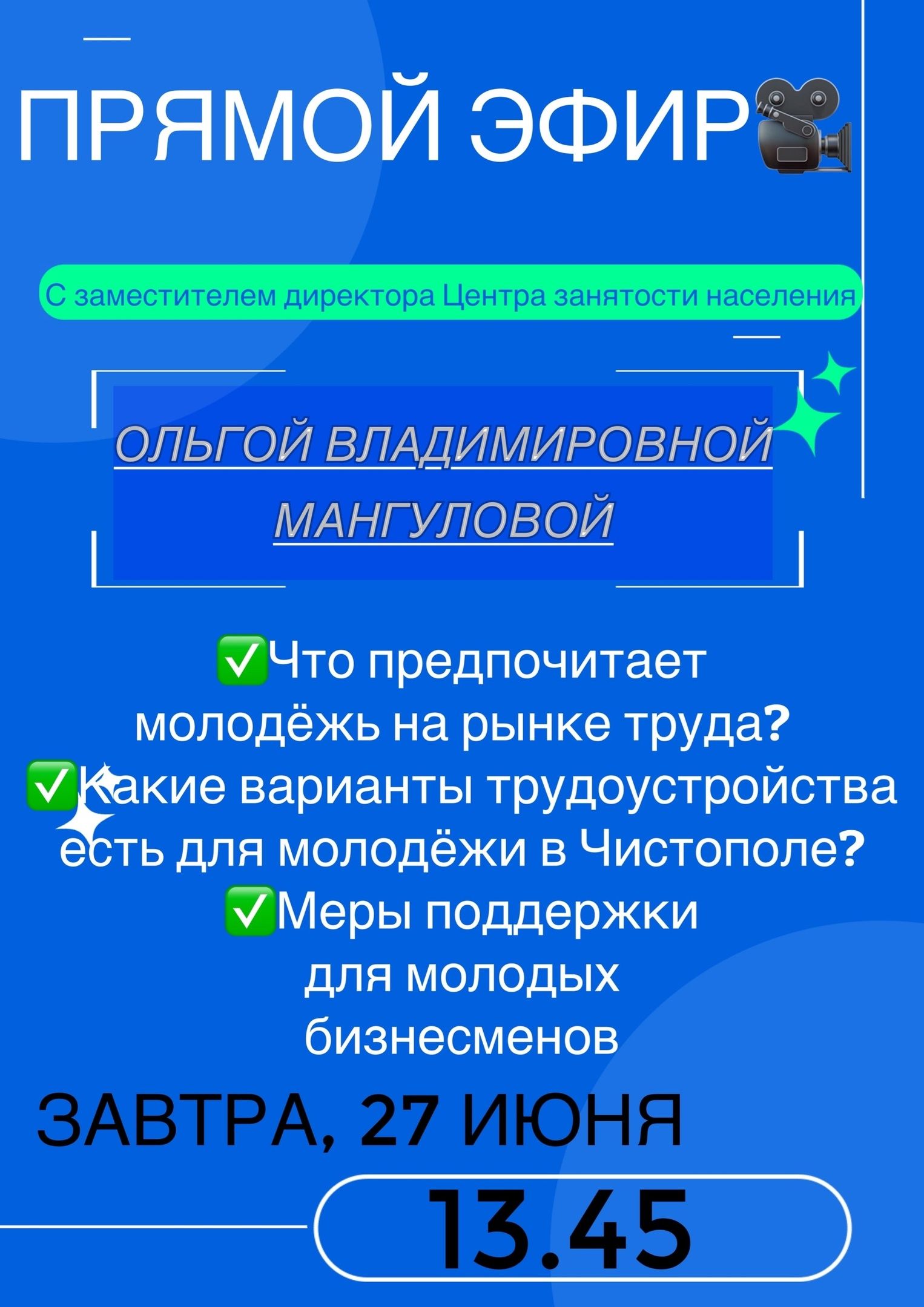 Заместитель директора Центра занятости населения расскажет о вариантах трудоустройства для молодежи в Чистополе