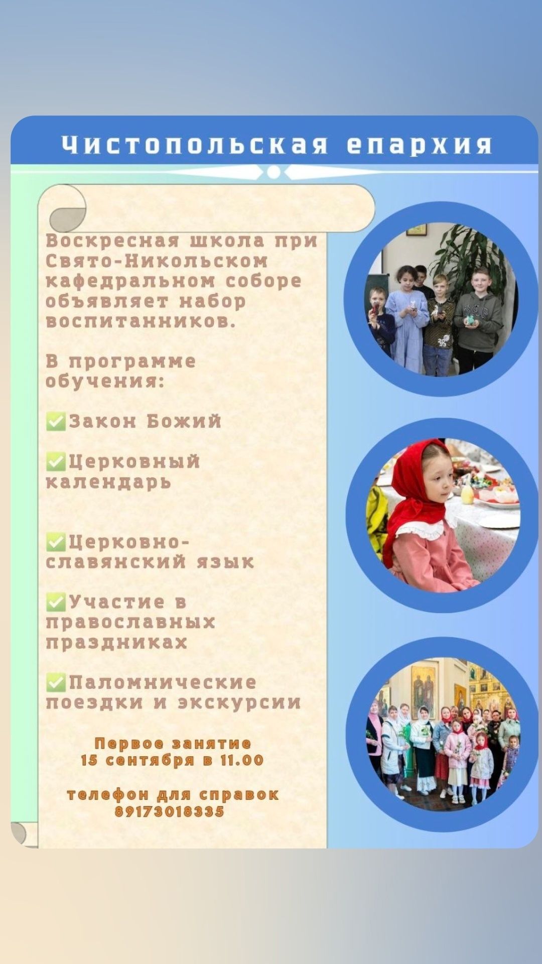 Юных чистопольцев приглашают на занятия в Воскресную школу при чистопольском храме