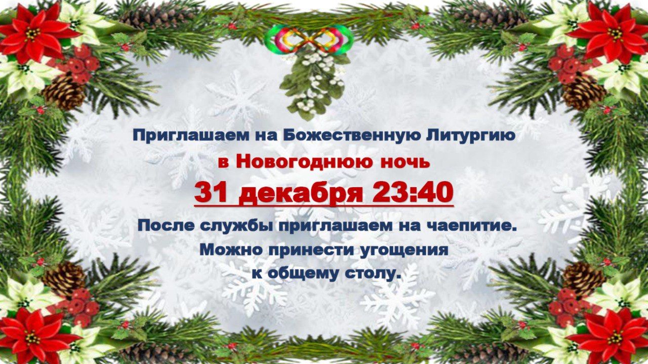 Жителей Чистополя приглашают встретить Новый год за праздничным богослужением