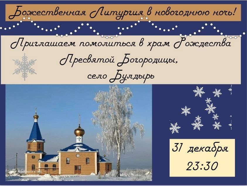 Жителей Чистополя приглашают встретить Новый год за праздничным богослужением