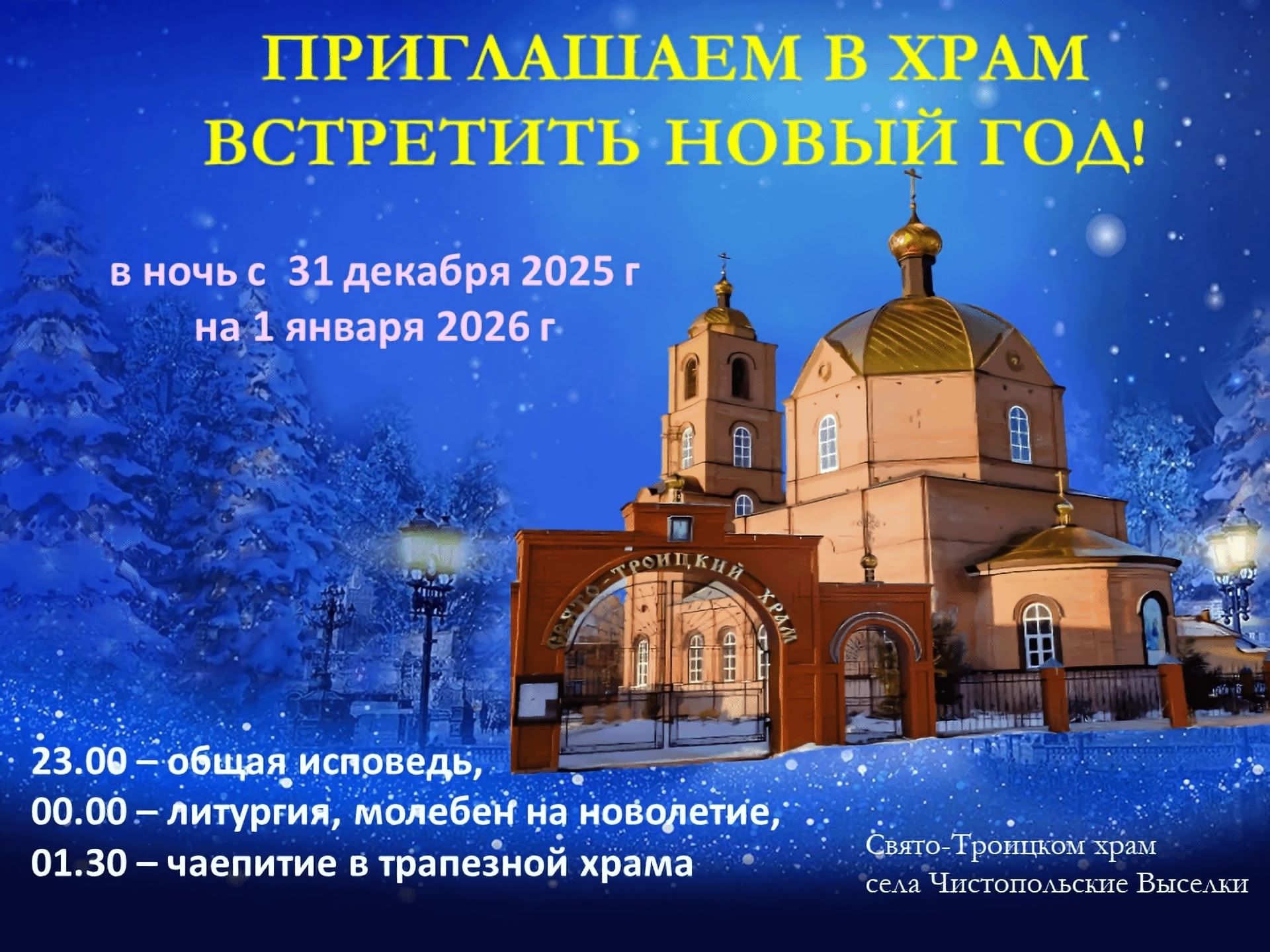 Жителей Чистополя приглашают встретить Новый год за праздничным богослужением