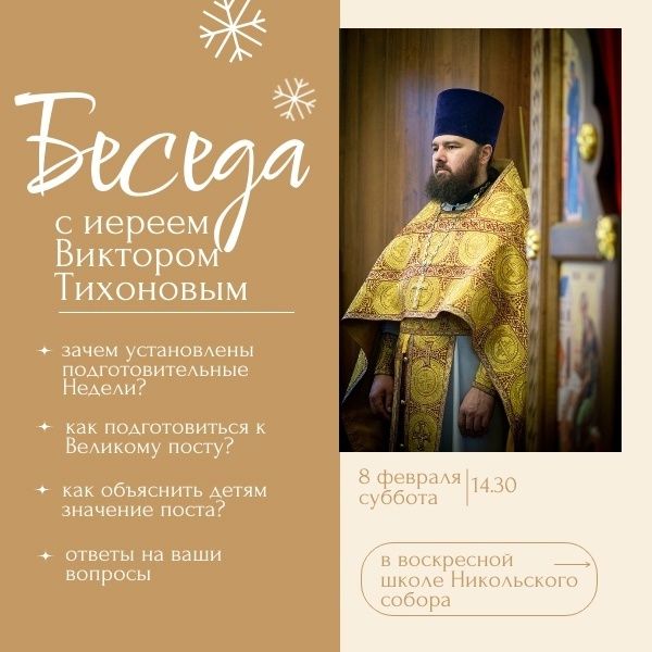 Чистопольцев приглашают на беседу с иереем Виктором Тихоновым