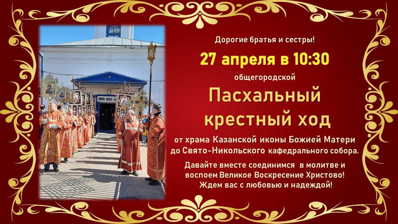 В Чистополе состоится Пасхальный крестный ход