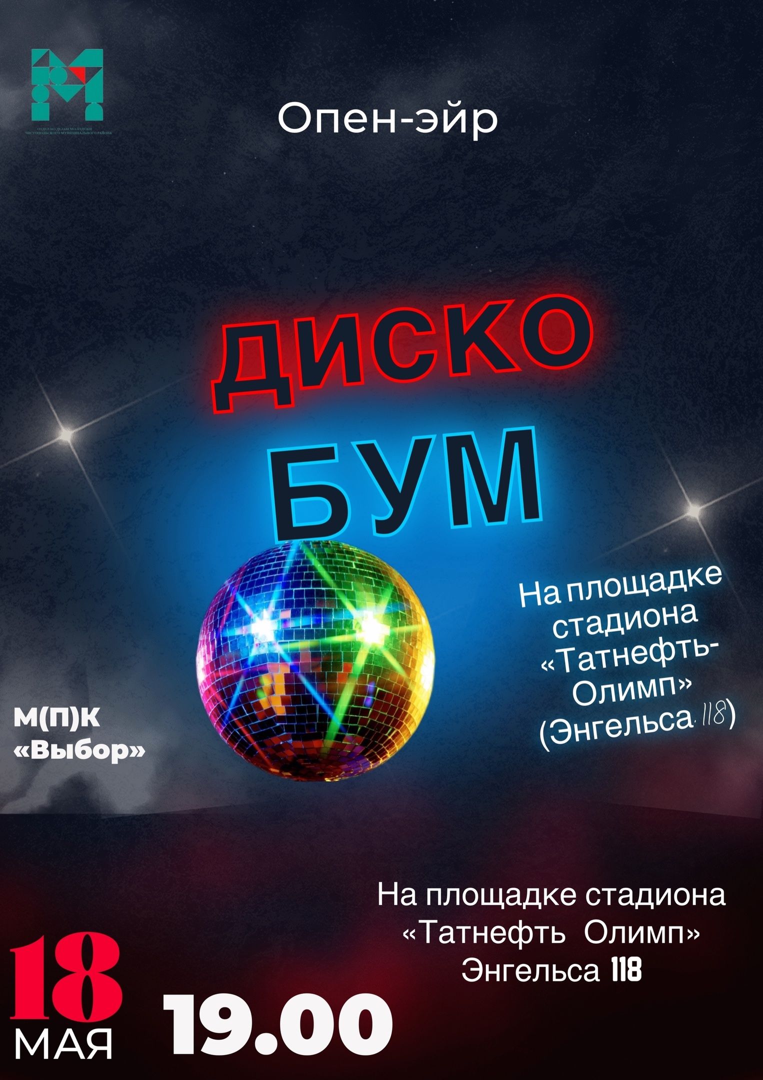 В Чистополе открывается сезон летних дискотек