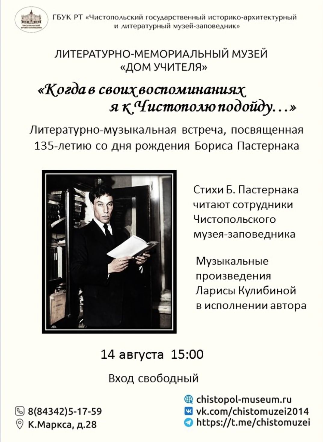 В Чистополе пройдет литературно-музыкальный вечер памяти Бориса Пастернака