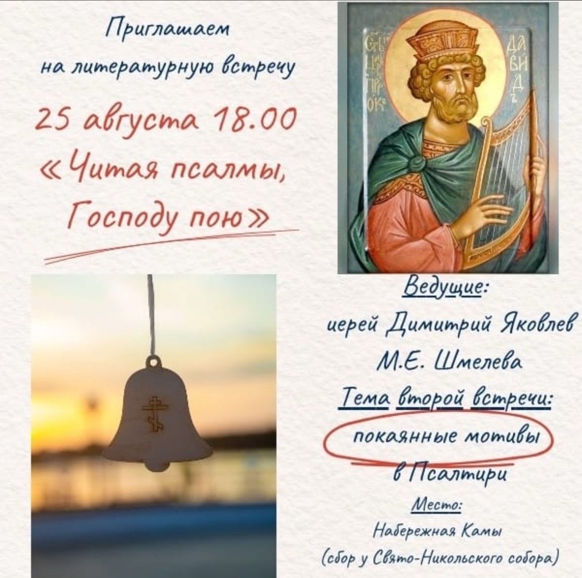 Чистопольцев приглашают на литературную встречу «Читая псалмы, Господу пою»