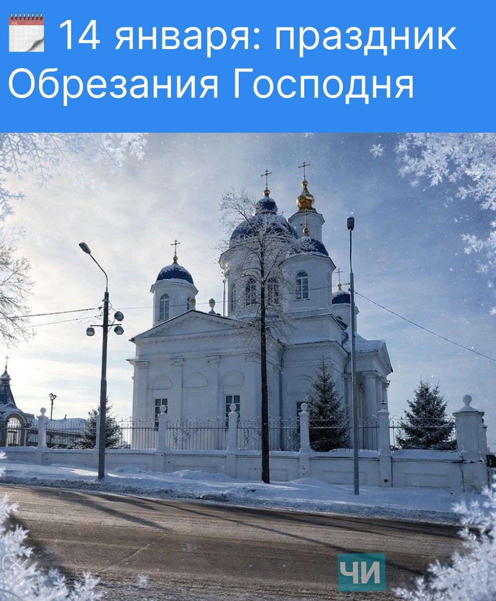 14 января: праздник Обрезания Господня