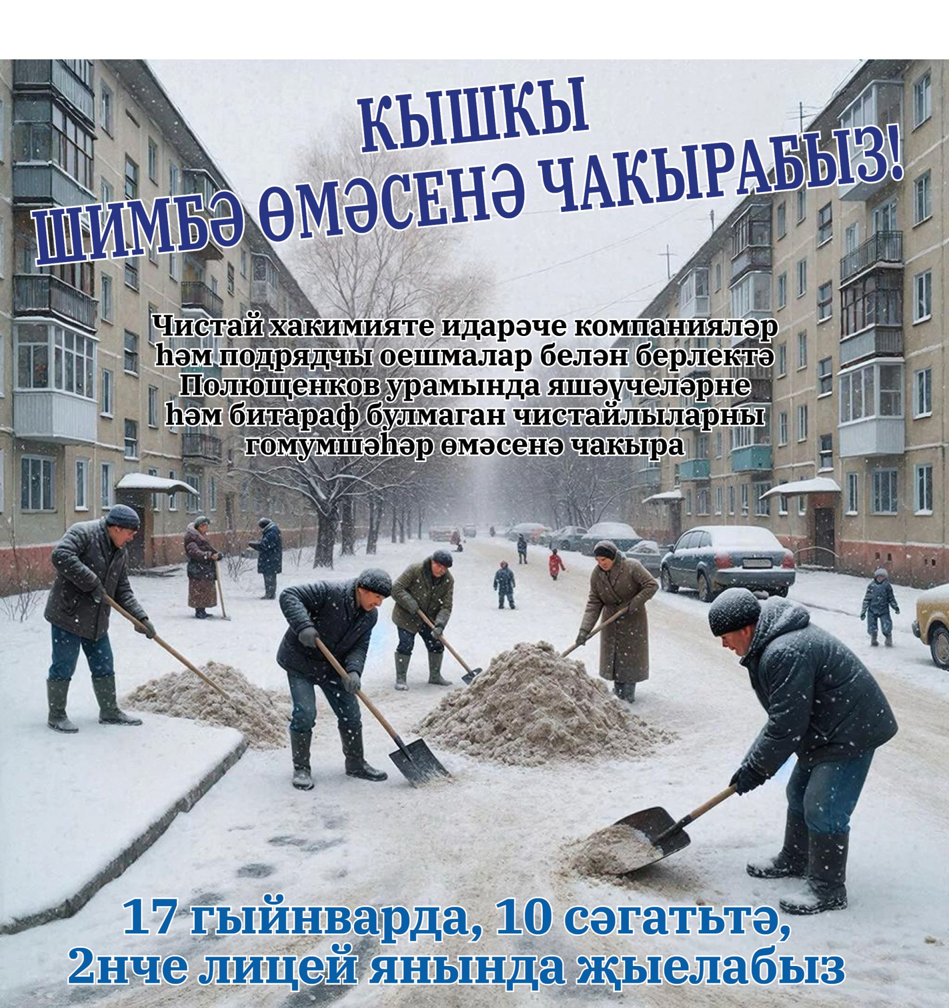 Битараф булмаган чистайлыларны өмәгә чакыралар