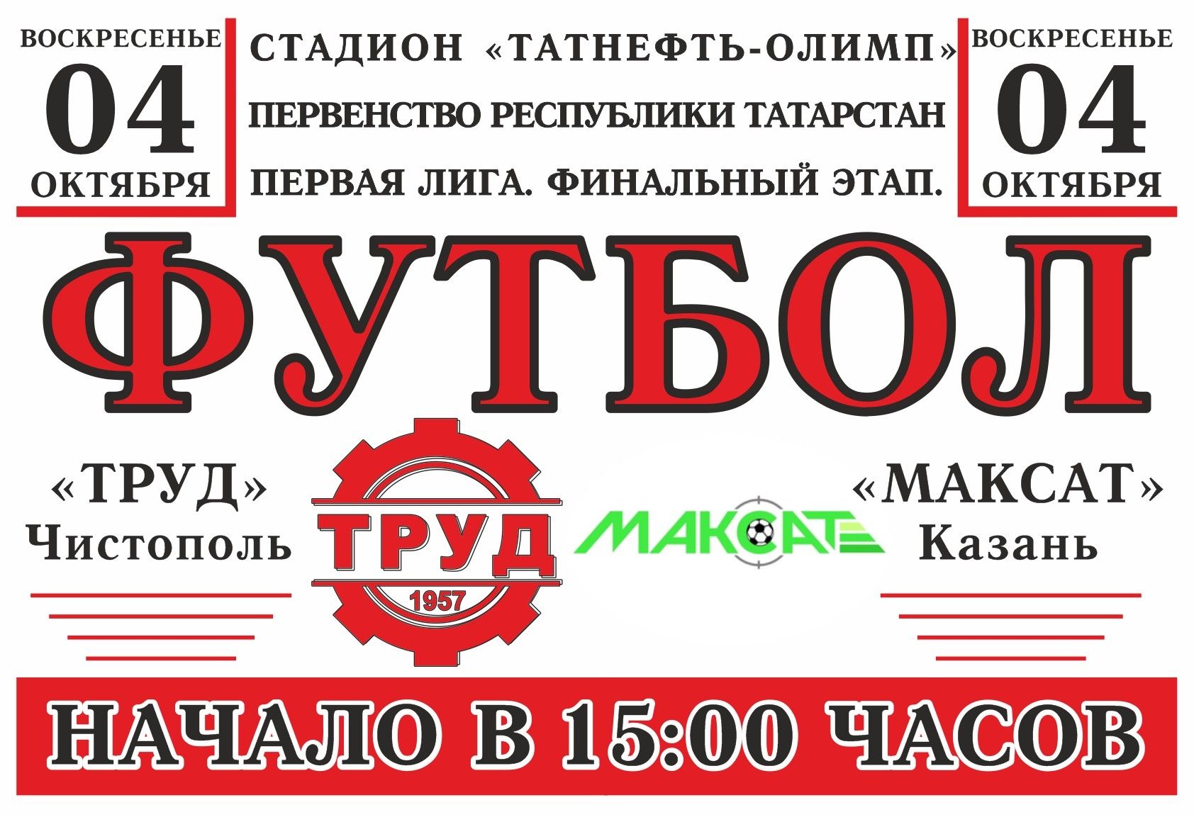 На стадионе «Татнефть Олимп» пройдет футбол