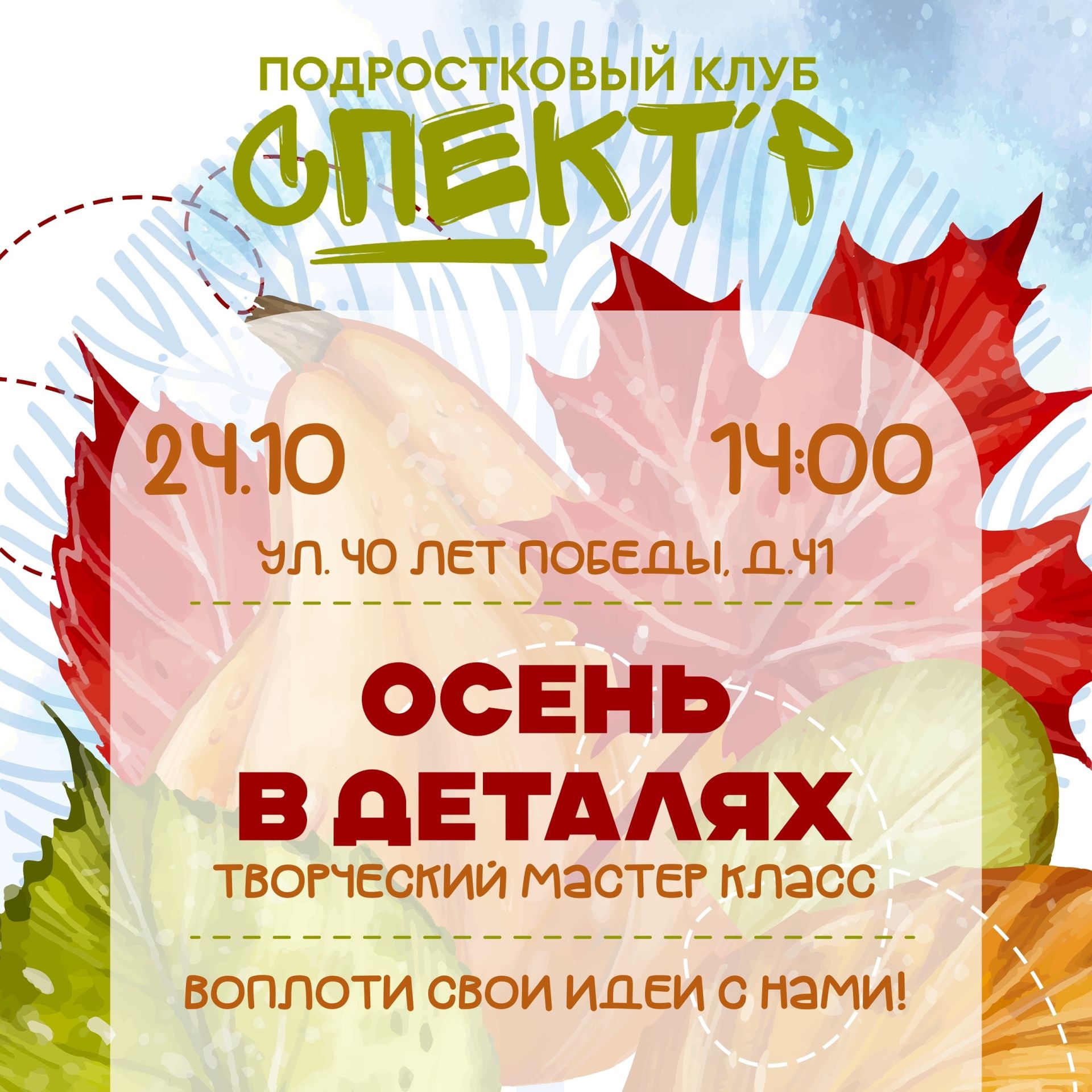 Юных чистопольцев приглашают на мастер-класс «Осень в деталях»