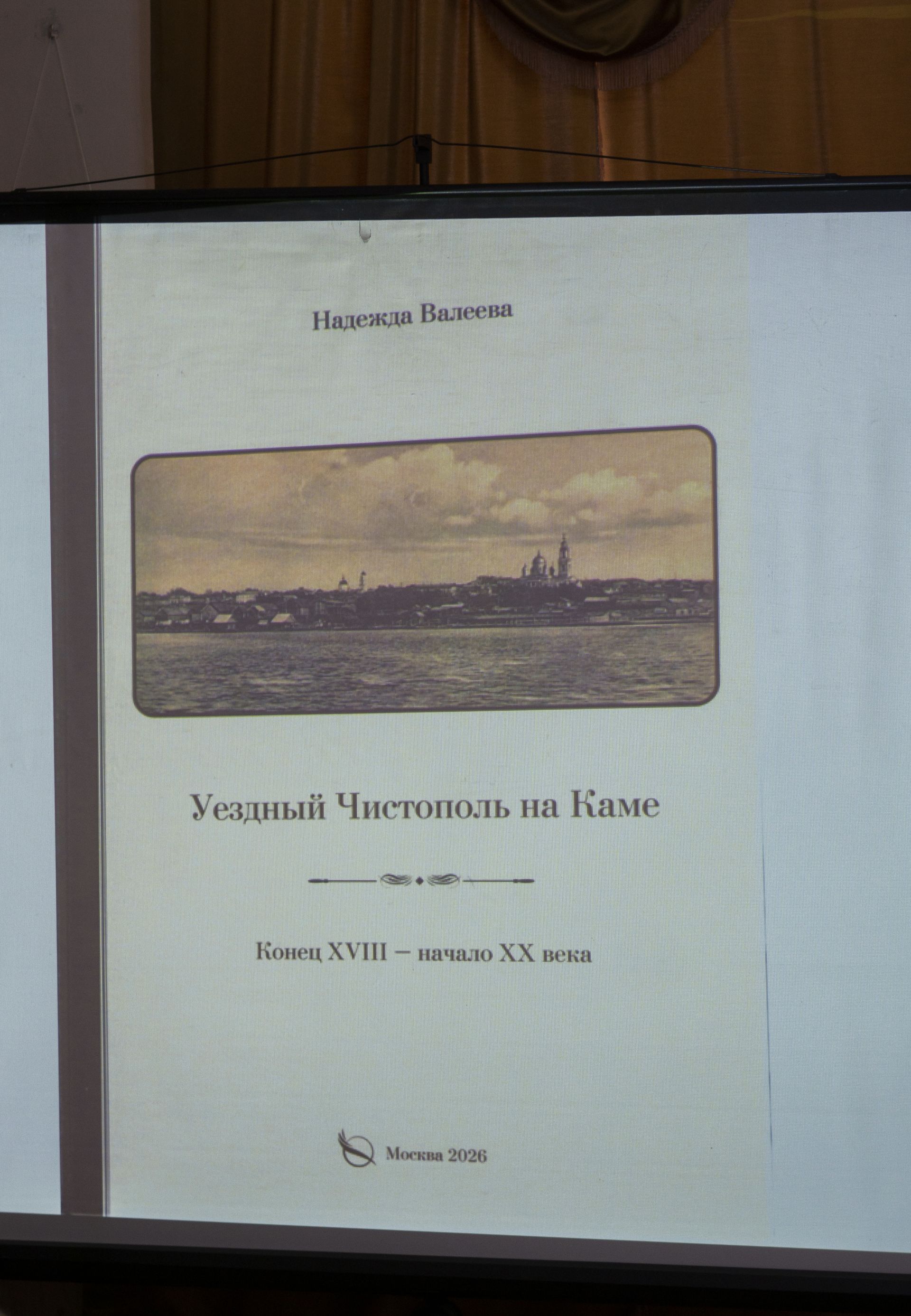 Надежда Валеева представила новую книгу об истории Чистопольского уезда