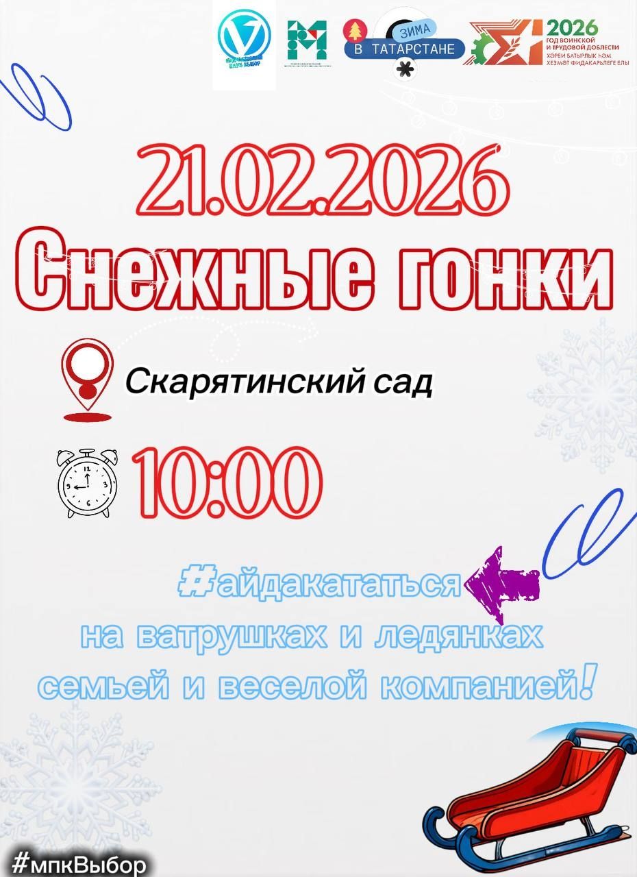 В Чистополе пройдет спортивно-развлекательное мероприятие «Снежные гонки»