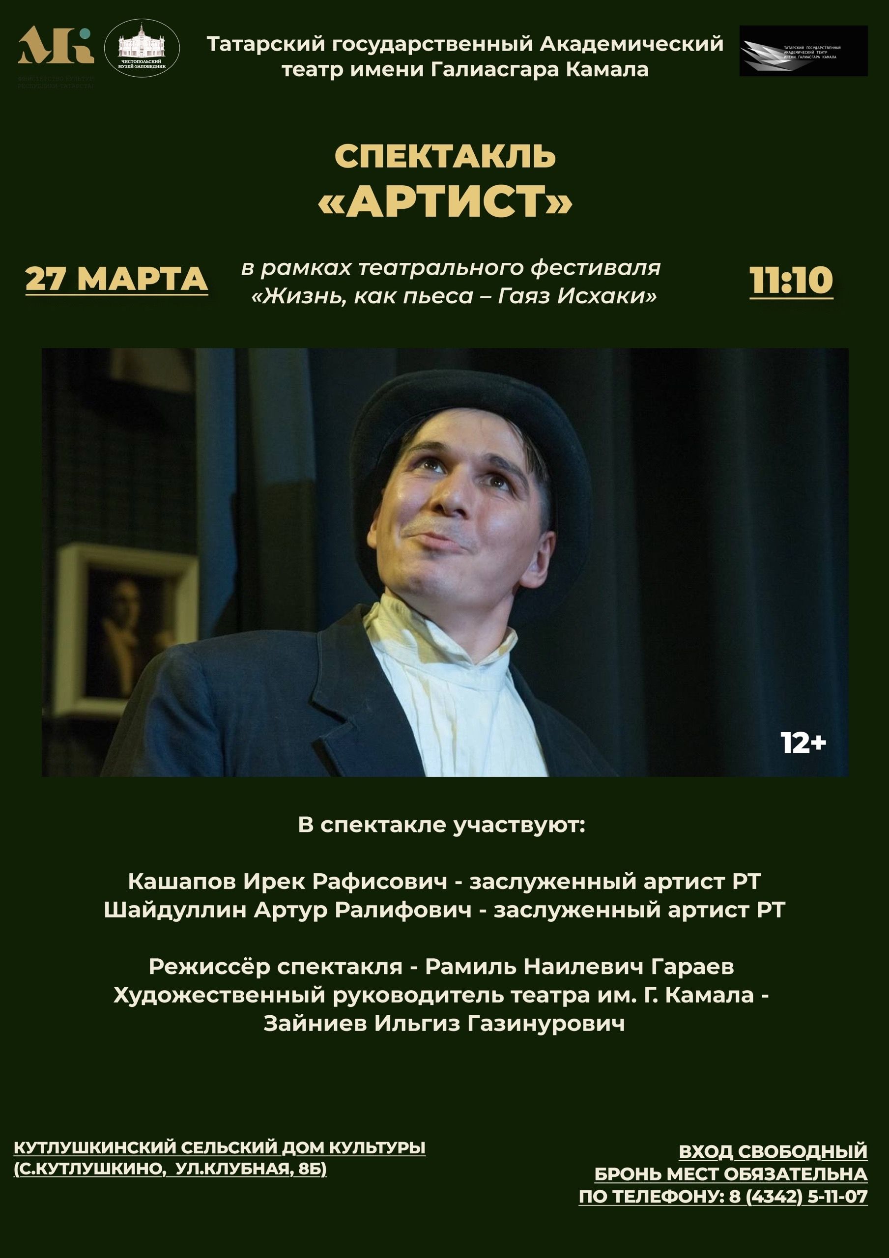 В Чистополе стартует театральный фестиваль «Жизнь как пьеса — Гаяз Исхаки»