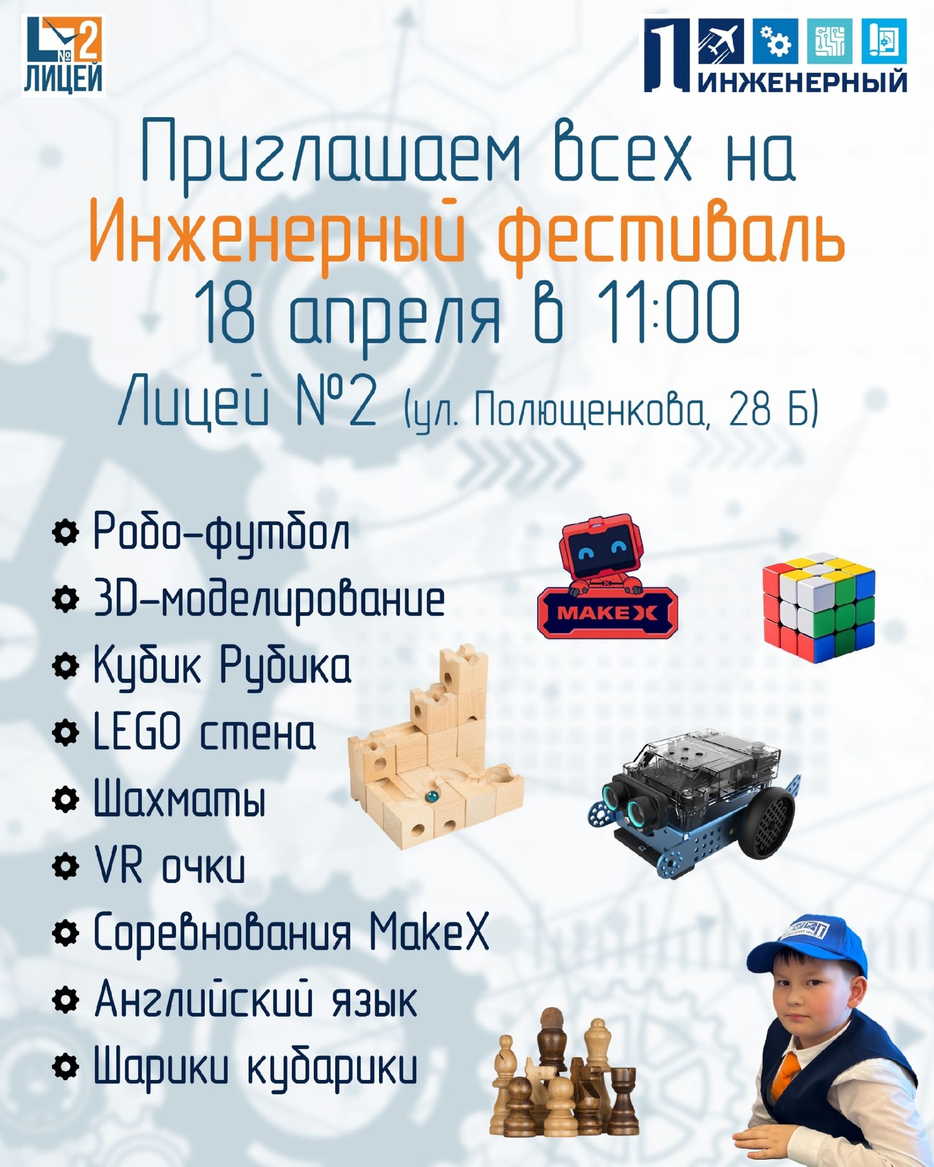 Робо-футбол, VR-очки и кубик Рубика: в лицее № 2 пройдёт инженерный фестиваль