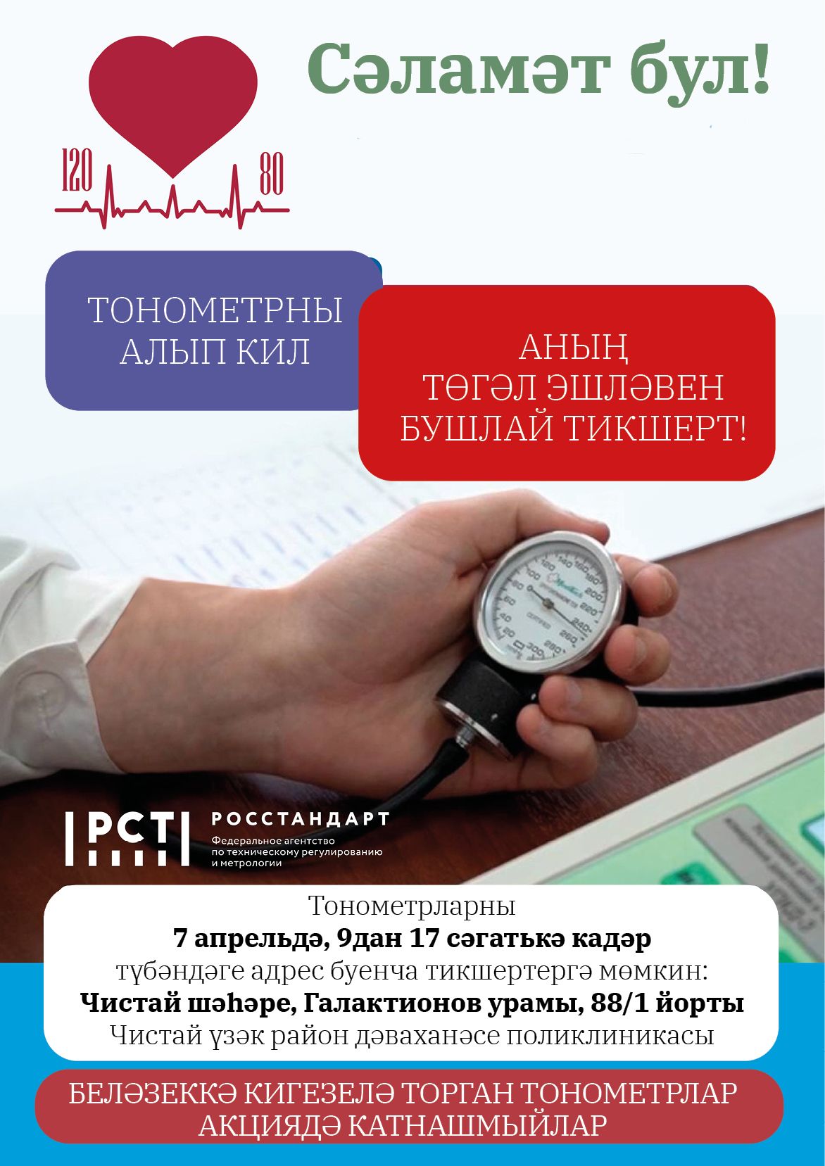 Чистайлылар Бөтенроссия акциясе кысаларында үз тонометрларын бушлай тикшертә алачаклар