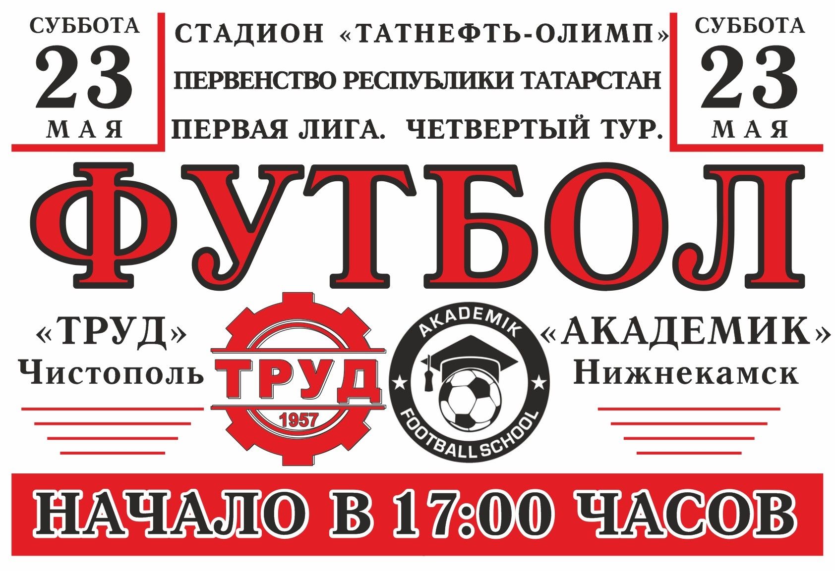 В Чистополе пройдёт футбольный матч