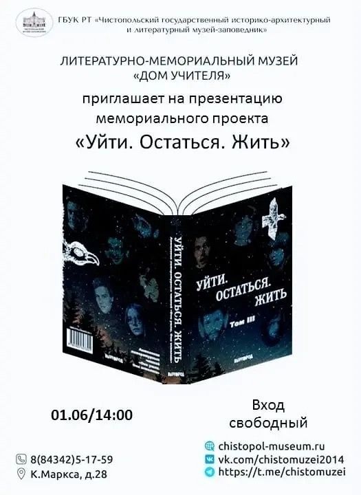 В Чистополе представят мемориальный проект «Уйти. Остаться. Жить»